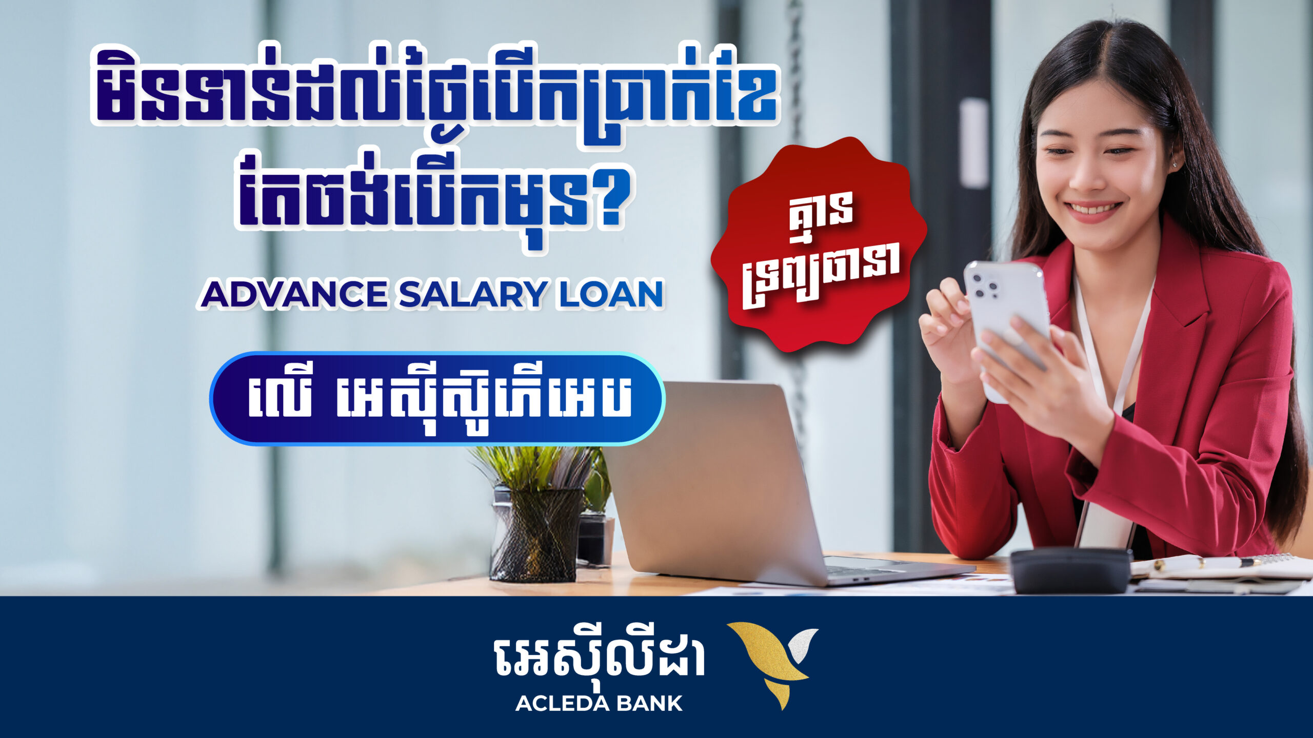ACLEDA Launches Instant Salary Loan Solution via ACLEDA Super App