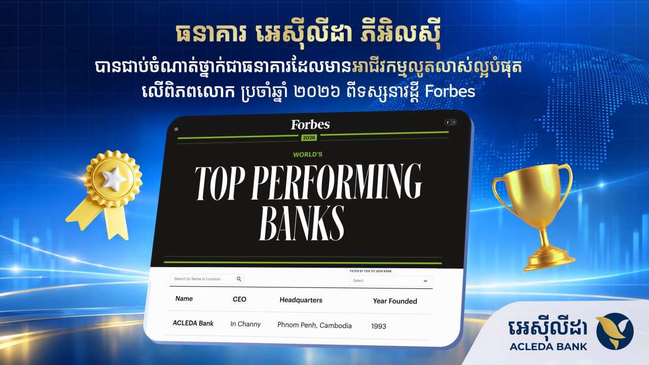 ACLEDA Bank Plc is Proud to be a Cambodian bank that has been included in Forbes’ “World’s Top Performing Banks 2026” ranking.